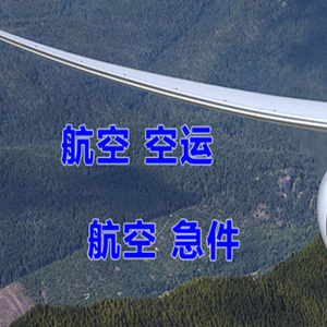 上饶三清山航空托运快递-选东方航空和上海航空