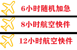 上饶三清山航空托运快递公司,专业空运当天件